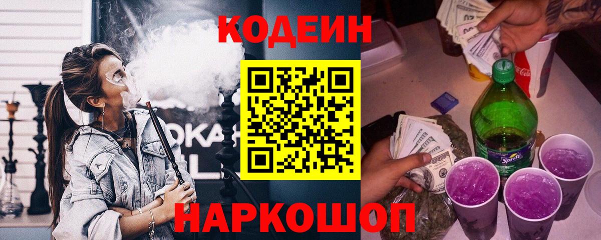Кодеиновый сироп Lean Purple Drank  Вход с VPN  Codein Purple Drank  Старая Купавна 