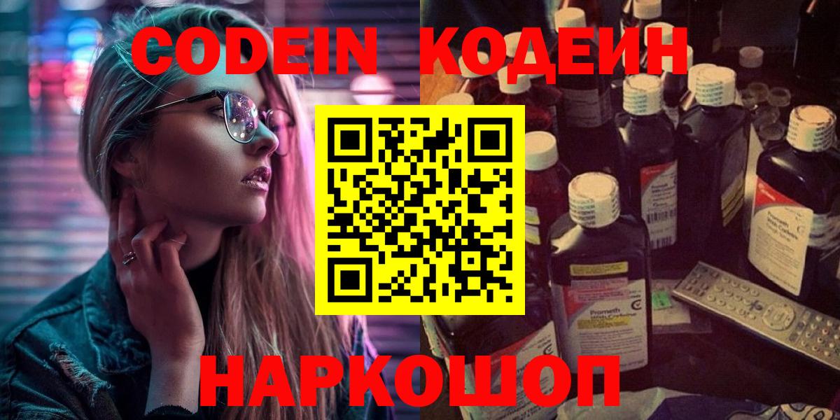Codein напиток Lean (лин) Старая Купавна